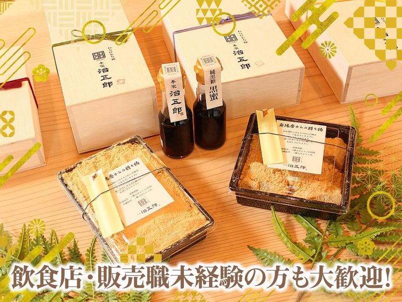 わらびもち館　本家治五郎　イオン三木店のアルバイト・バイト求人情報-02