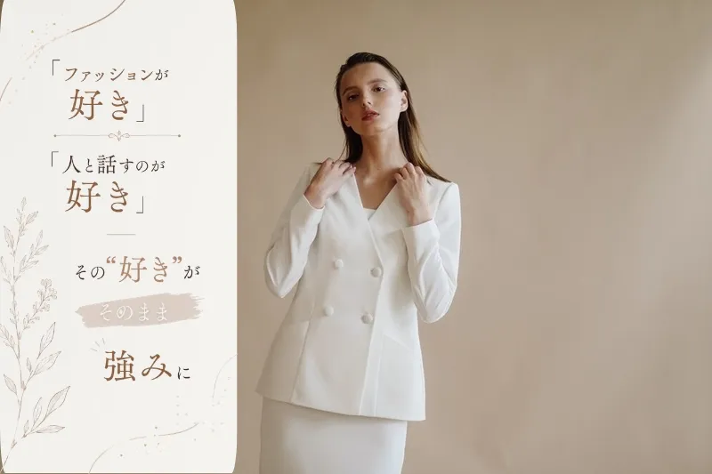 ファッション人材リンク株式会社のアルバイト・バイト求人情報