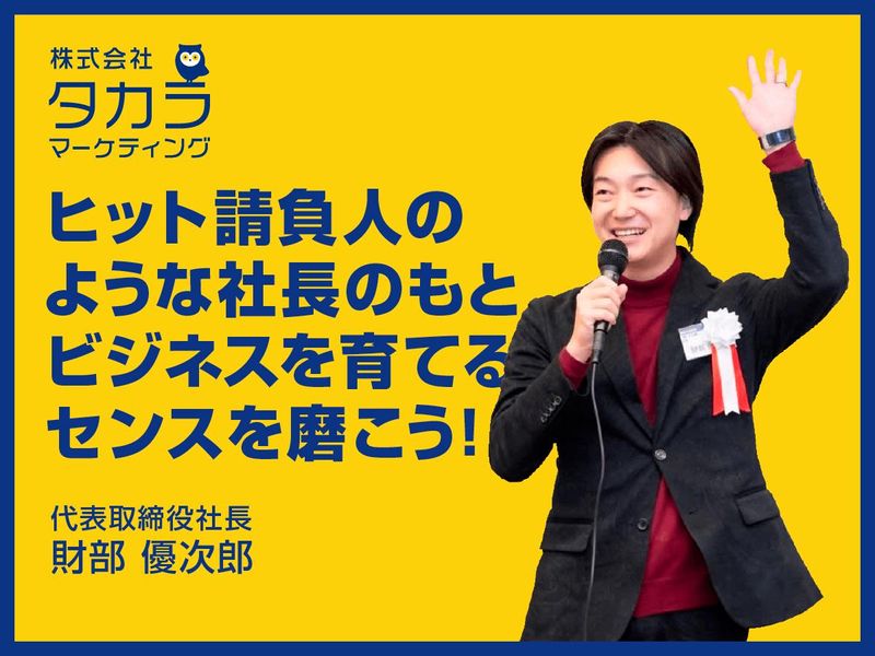 株式会社タカラマーケティングの求人・転職情報