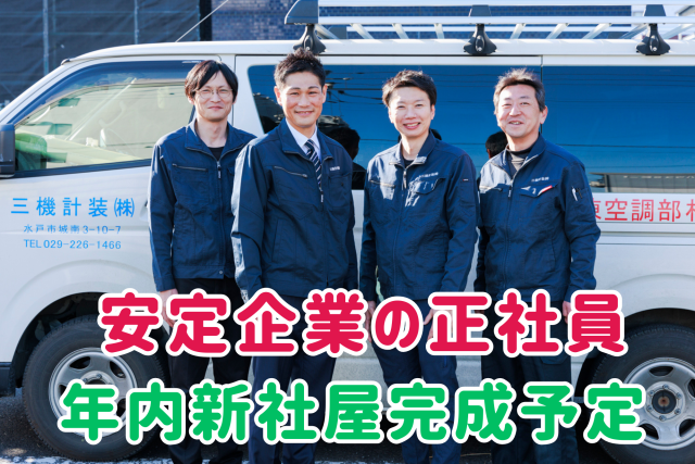 三機計装株式会社の求人・転職情報