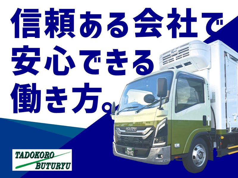株式会社タドコロ物流　野木営業所のアルバイト・バイト求人情報-05