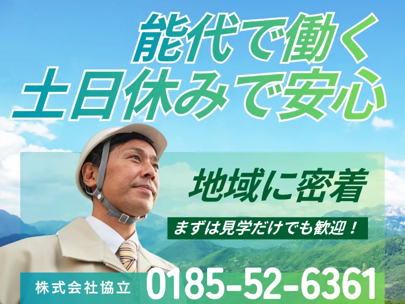 株式会社協立の求人・転職情報
