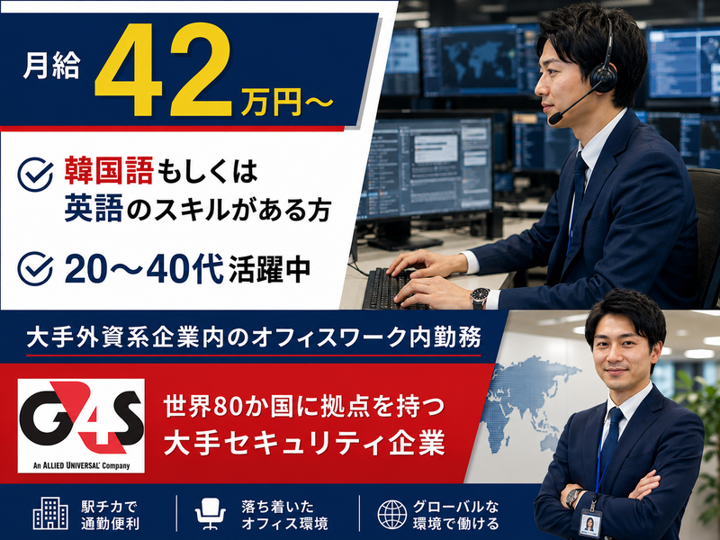 G4S Secure Solutions Japan株式会社の求人・転職情報
