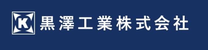 黒澤工業株式会社のアルバイト・バイト求人情報-02