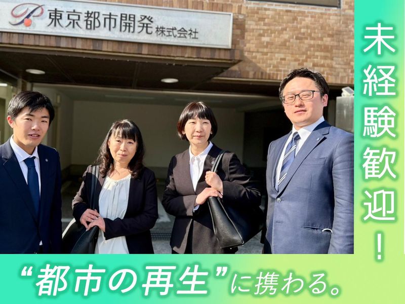 東京都市開発株式会社の求人・転職情報