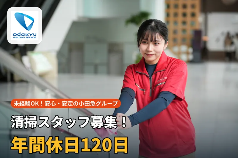 株式会社小田急ビルサービスの求人・転職情報
