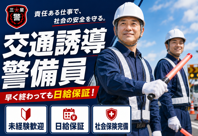 株式会社三ツ星警備保障の求人・転職情報