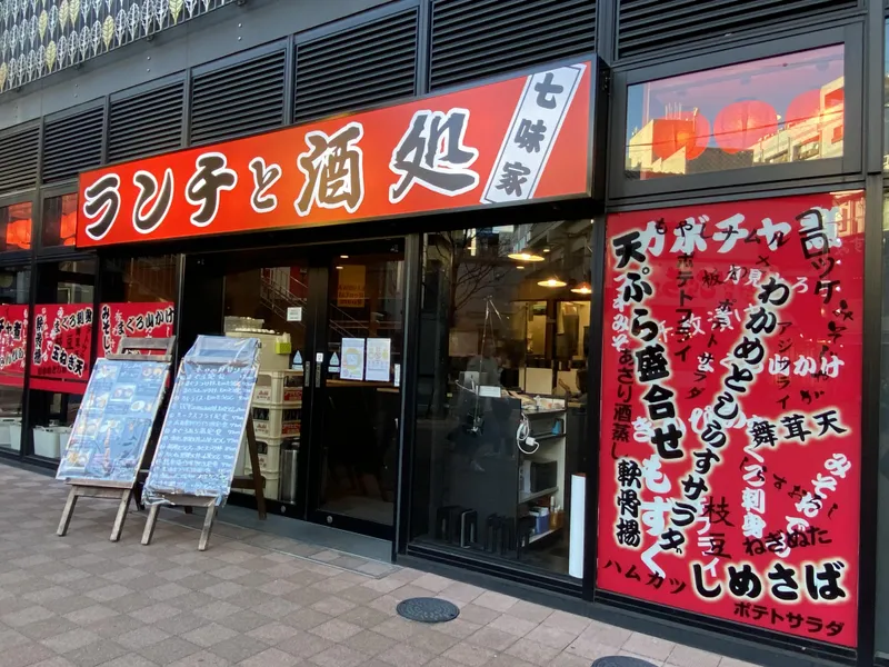 七味家のアルバイト・バイト求人情報