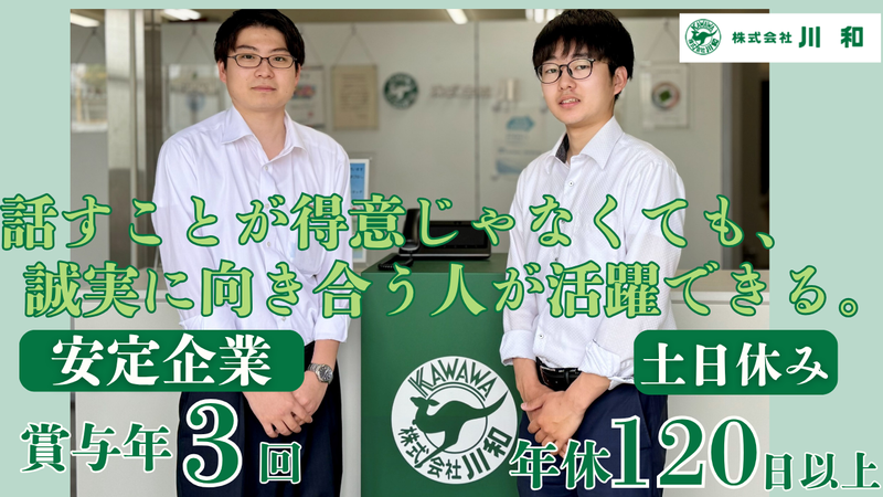 株式会社川和の求人・転職情報