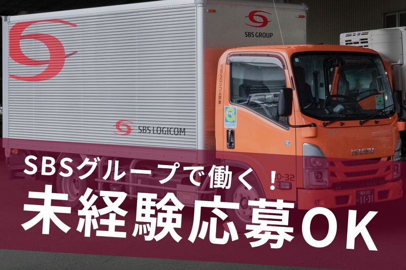 SBSロジコム関東株式会社の求人・転職情報