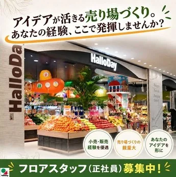 株式会社ハローデイの求人・転職情報