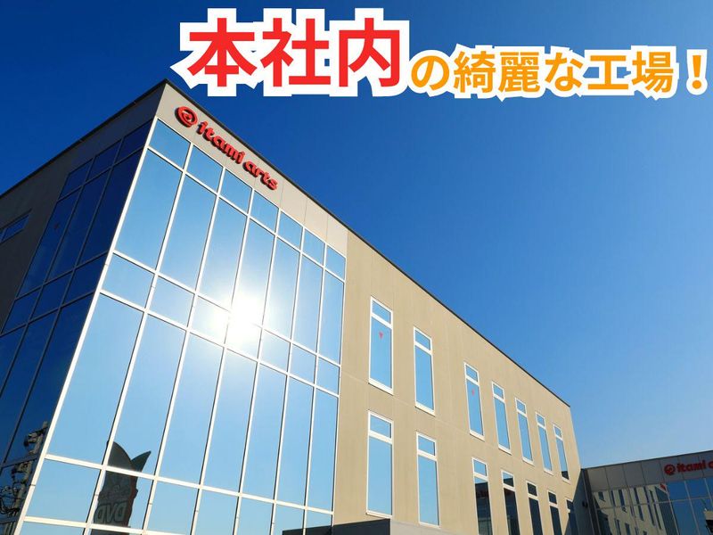 株式会社イタミアート本社のアルバイト・バイト求人情報-16