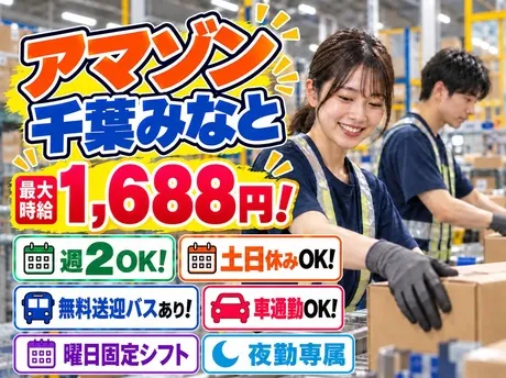ワールドスタッフィング　Amazon千葉みなと