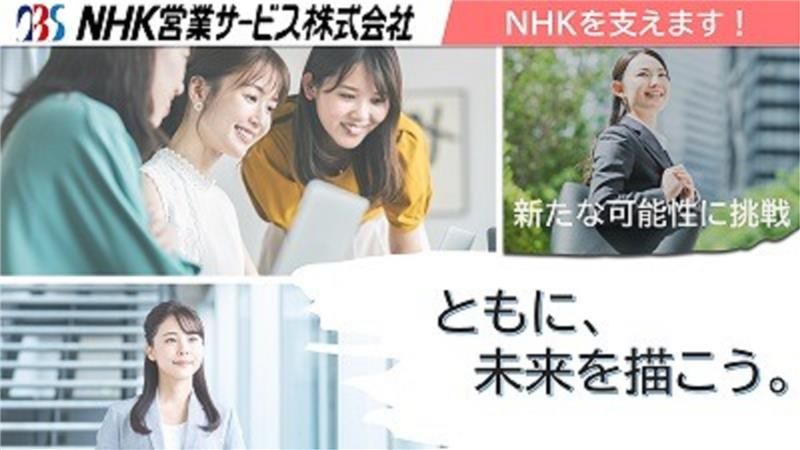 エヌエイチケイ営業サービス株式会社
