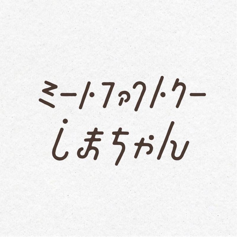 ミートファクトリー　しまちゃんのアルバイト・バイト求人情報-05