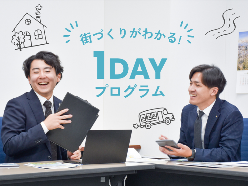 【1day】「街づくり」を知る説明会&座談会
