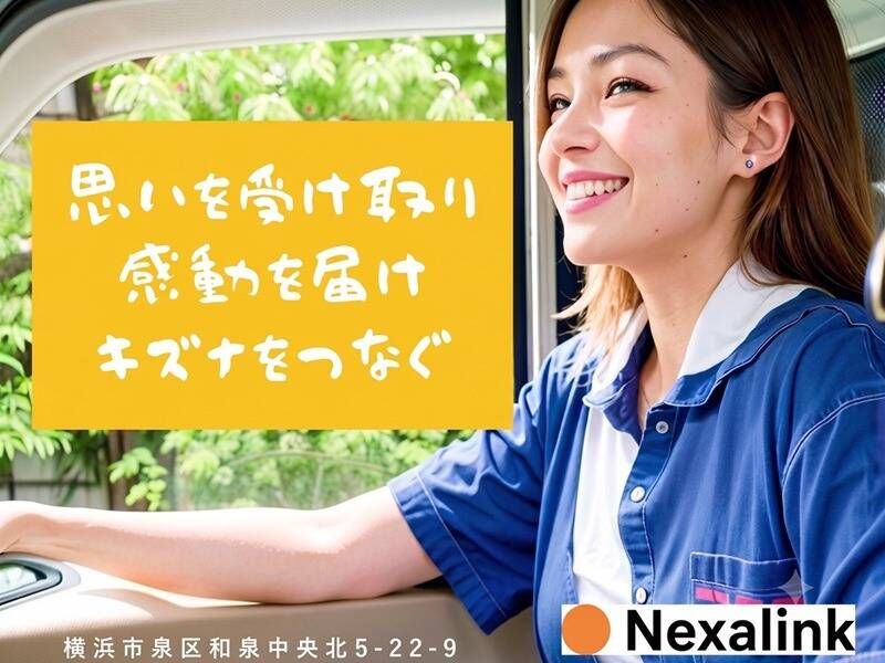 株式会社Nexalinkの求人・転職情報
