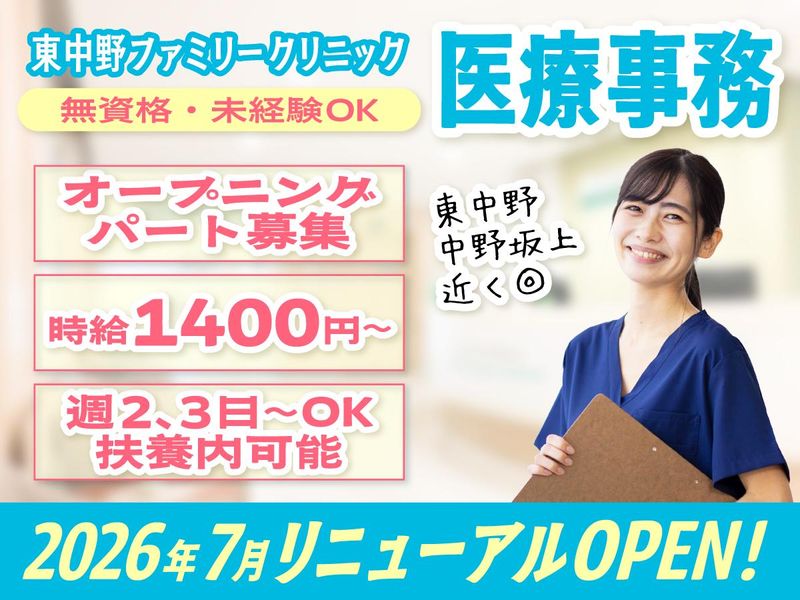 東中野ファミリークリニックのアルバイト・バイト求人情報-04