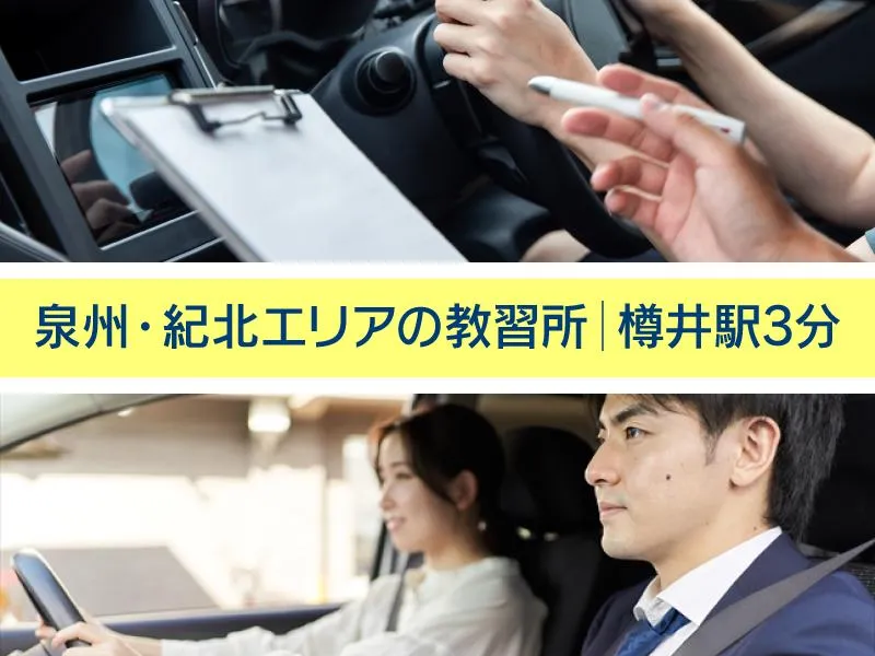 株式会社泉南自動車教習所の求人・転職情報