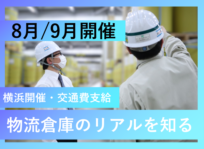 倉庫管理・物流事務の仕事体験!物流の誇りを体感する1日