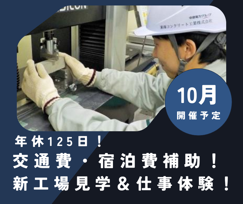 東海コンクリート工業株式会社