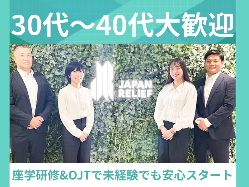 株式会社ジャパン・リリーフの求人・転職情報
