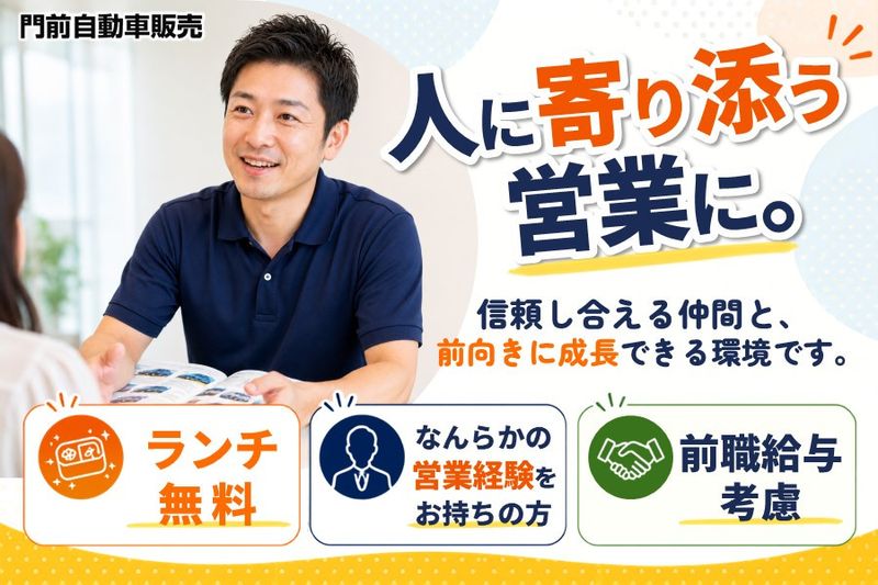 門前自動車販売株式会社の求人・転職情報