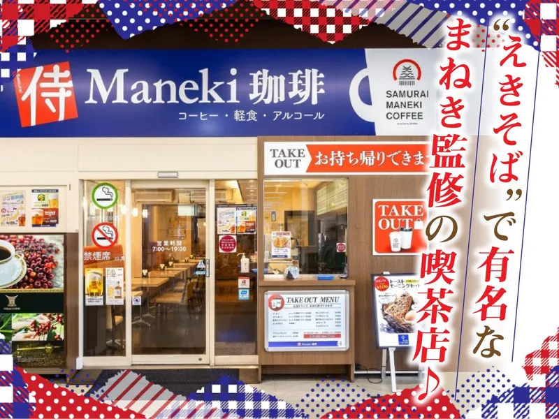侍MANEKI珈琲のアルバイト・バイト求人情報