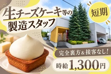 北海サポート株式会社のアルバイト・バイト求人情報