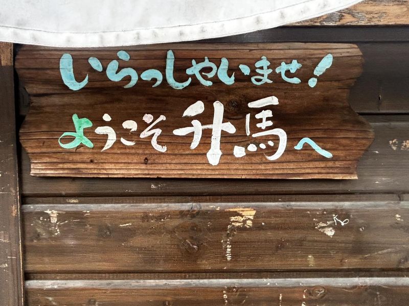 升馬　与野本町店のアルバイト・バイト求人情報-05