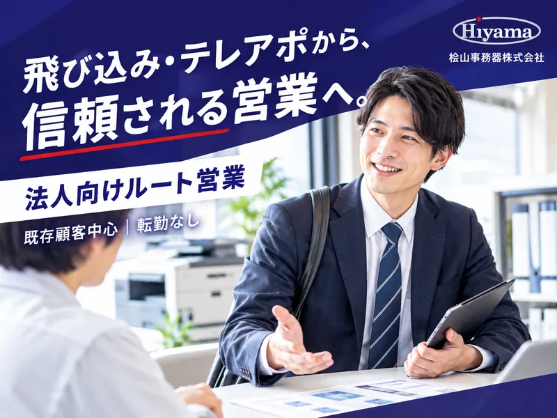 桧山事務器株式会社-0010の求人・転職情報
