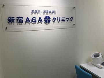 新宿AGAクリニックのアルバイト・バイト求人情報-03