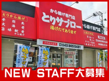 とりサブロー　越谷蒲生店(0110)/株式会社魁力屋の求人1