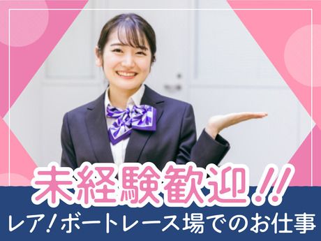 日本トーター　ボートレース若松のアルバイト・バイト求人情報-19