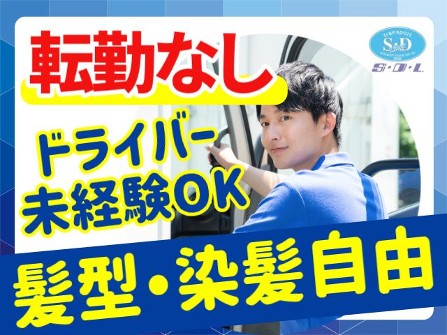 株式会社S・Dライナー-0001の求人・転職情報