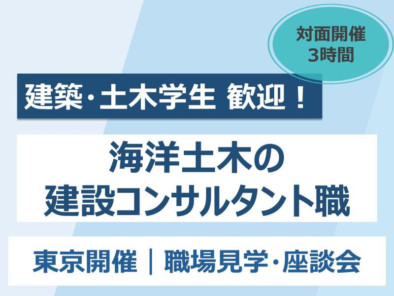 【東京開催】建築土木向け|海洋土木コンサルの職場見学&座談会