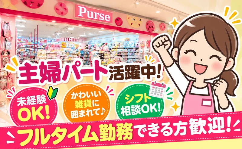 株式会社ファンシー三和のアルバイト・バイト求人情報