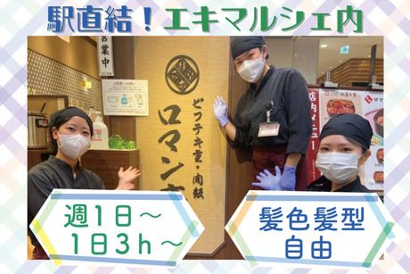 ビフテキ重・肉飯 ロマン亭　エキマルシェ大阪店のアルバイト・バイト求人情報-21