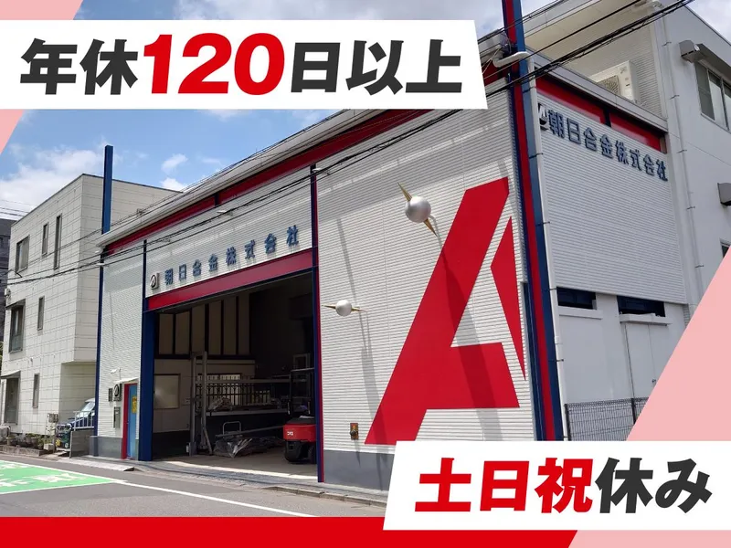 朝日合金株式会社の求人・転職情報