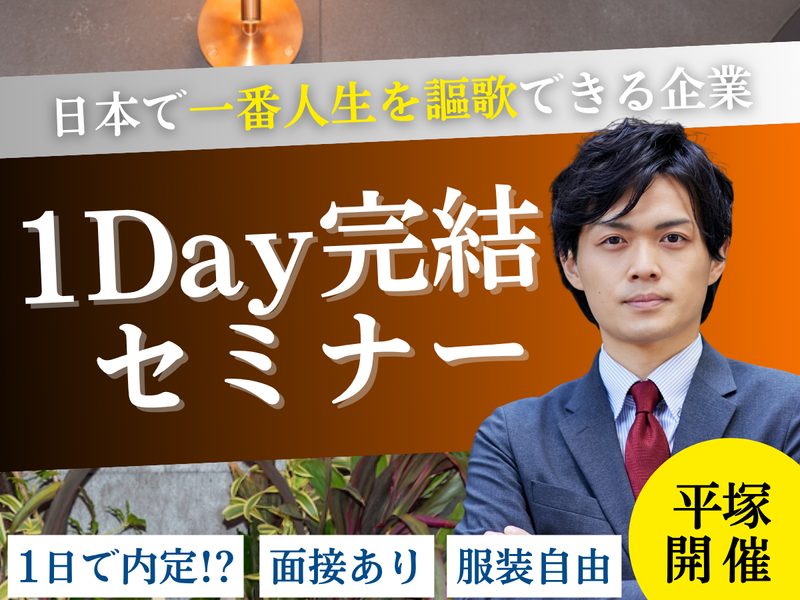 27卒【平塚開催:1Day完結】 平塚・湘南エリアの不動産