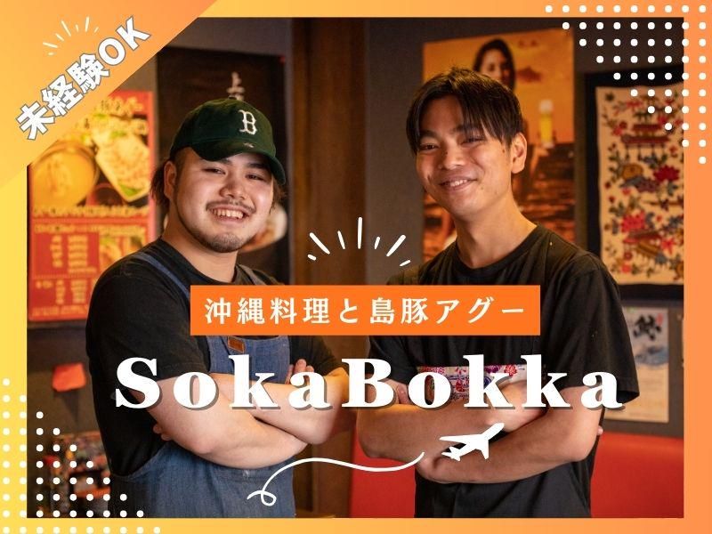 沖縄料理と島豚あぐー　草花木果 (SokaBokka/そーかぼっか)のアルバイト・バイト求人情報-02