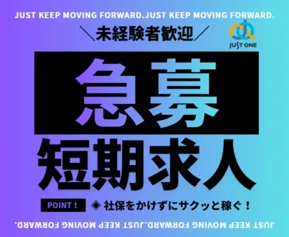 株式会社ジャスト・ワンのアルバイト・バイト求人情報
