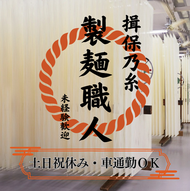 田渕製粉製麺株式会社の求人・転職情報