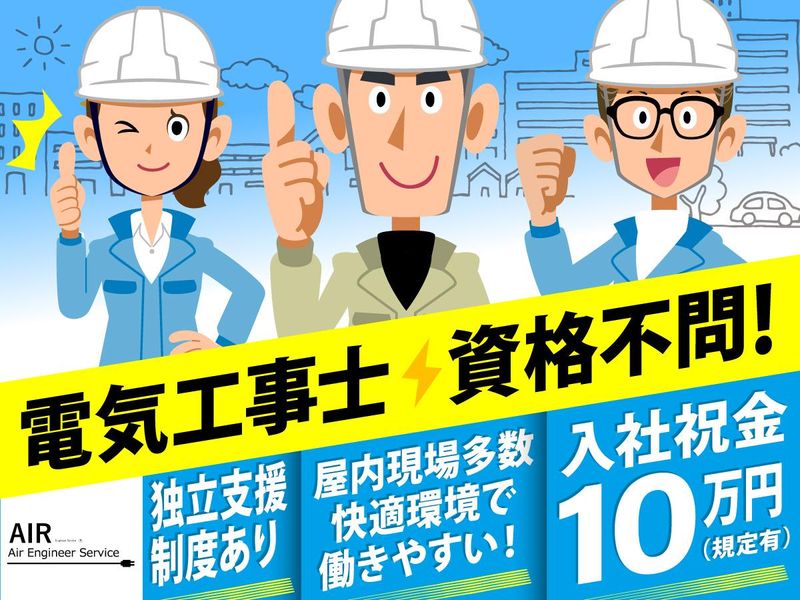 エアーエンジニアサービス株式会社の求人・転職情報