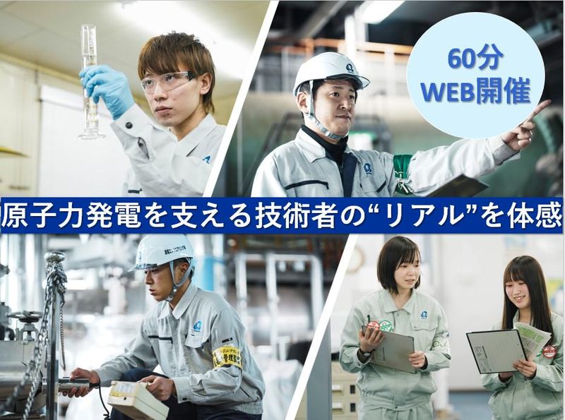 企業研究会×WEB60分!原子力発電を支える事業・仕事を知る
