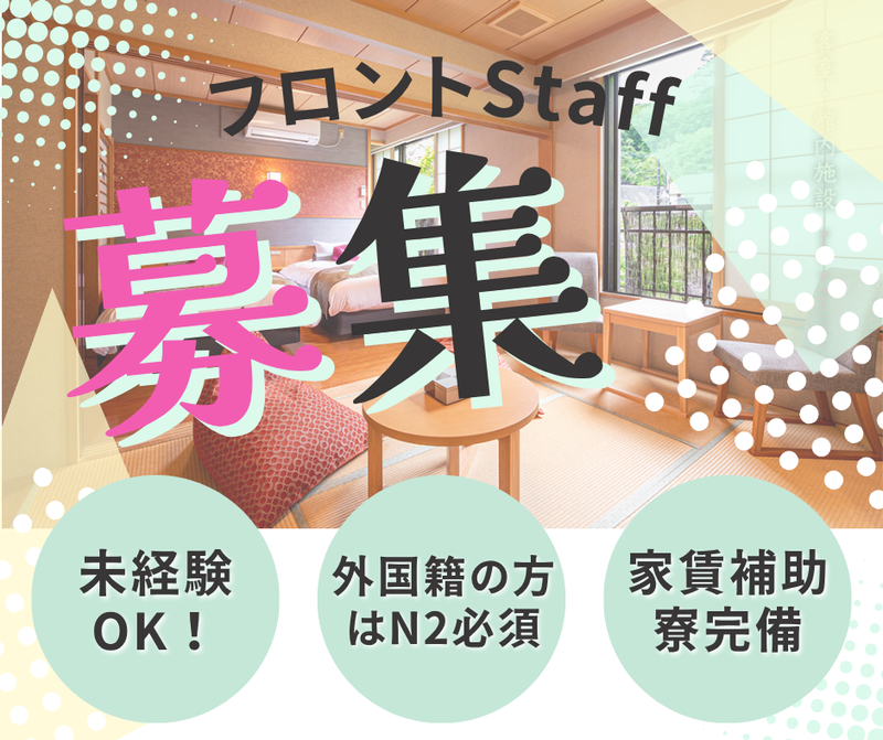 有限会社下藤屋旅館の求人・転職情報