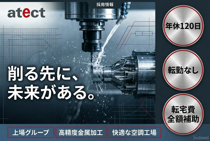株式会社アテクトエンジニアリングの求人・転職情報