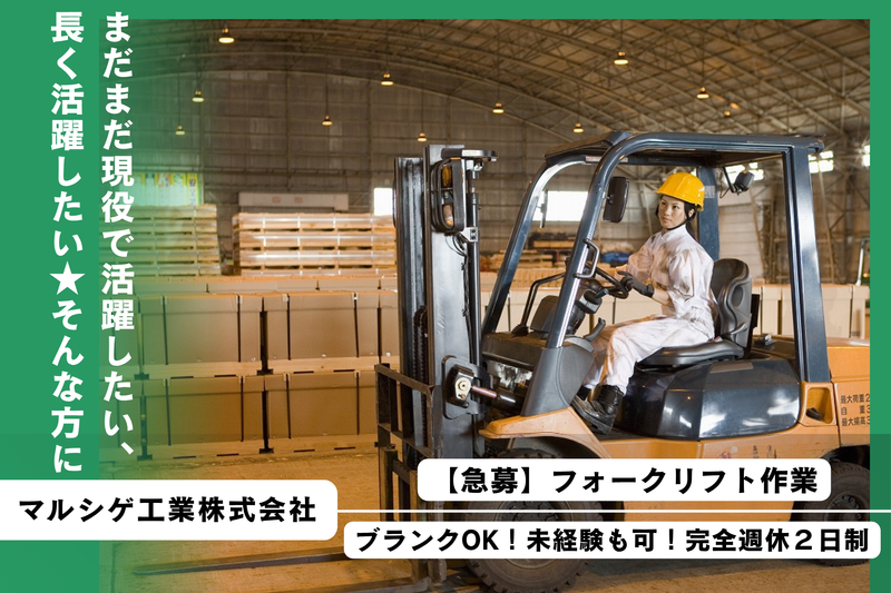 マルシゲ工業株式会社の求人・転職情報