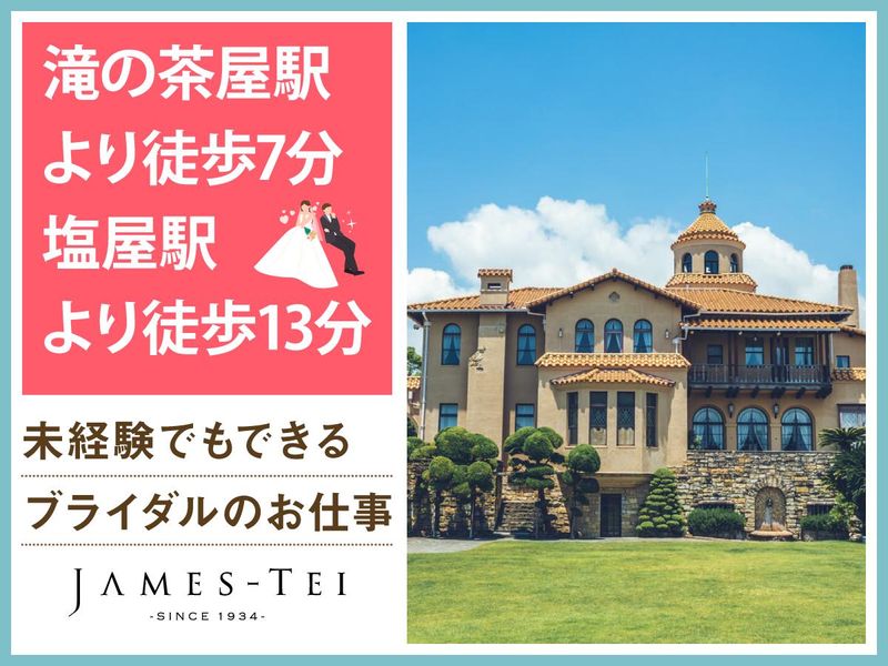 結婚式場　ジェームス邸(株式会社ノバレーゼ)のアルバイト・バイト求人情報-02