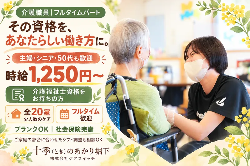 十季(とき)のあかり堀下(住宅型有料老人ホーム)株式会社ケアスイッチのアルバイト・バイト求人情報
